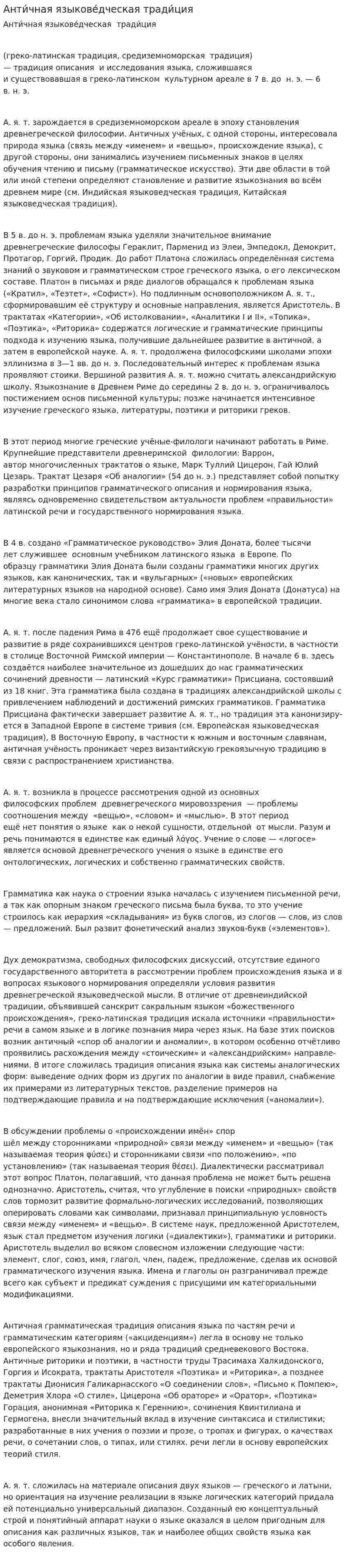 Анти́чная языкове́дческая тради́ция