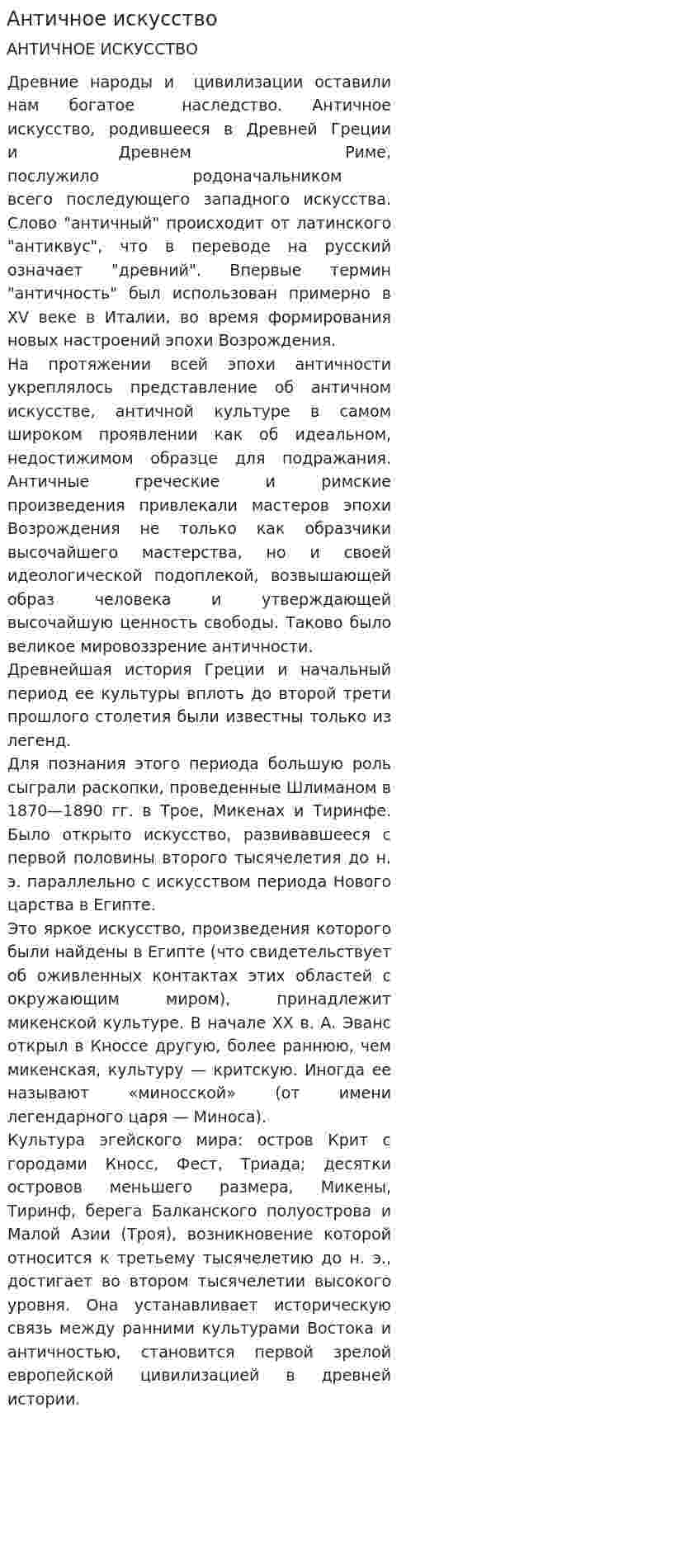Античное искусство