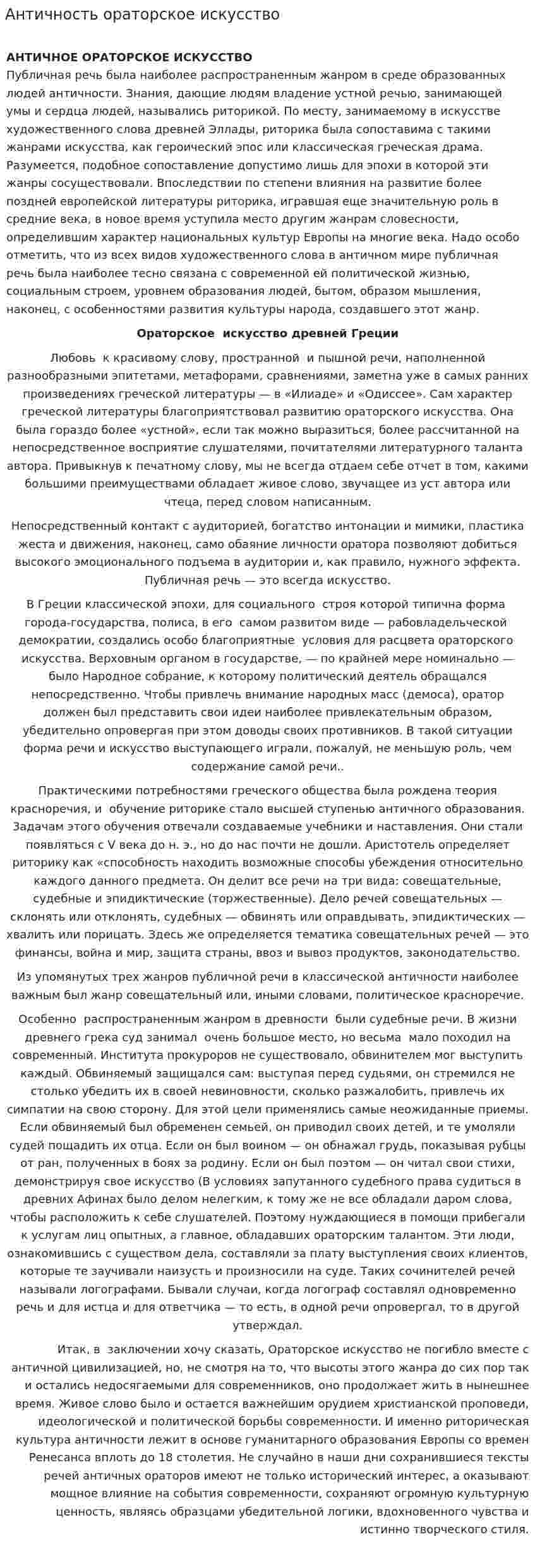 Античность ораторское искусство