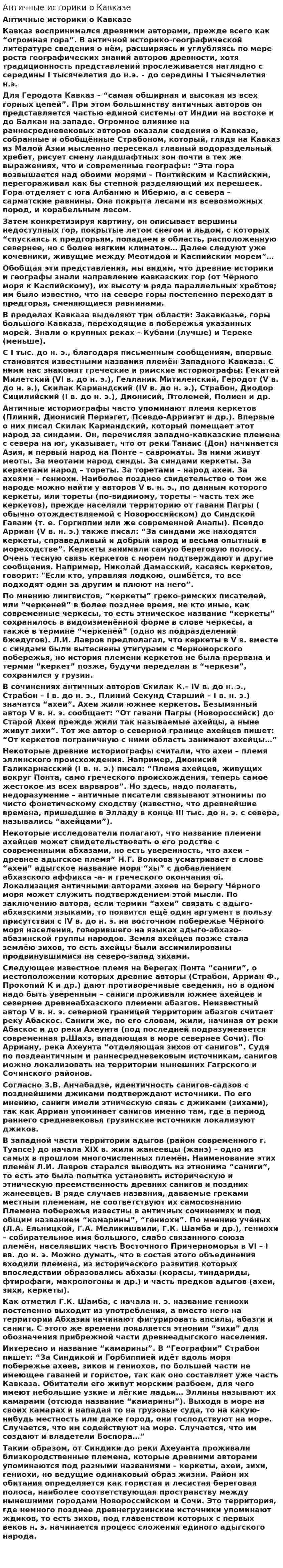 Античные историки о Кавказе. 2
