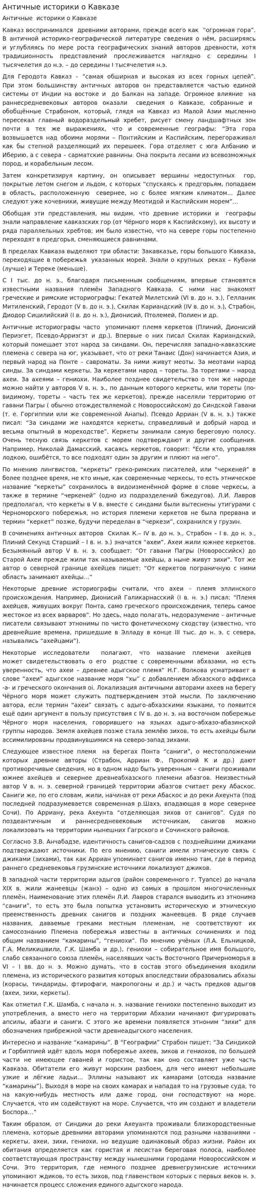 Античные историки о Кавказе