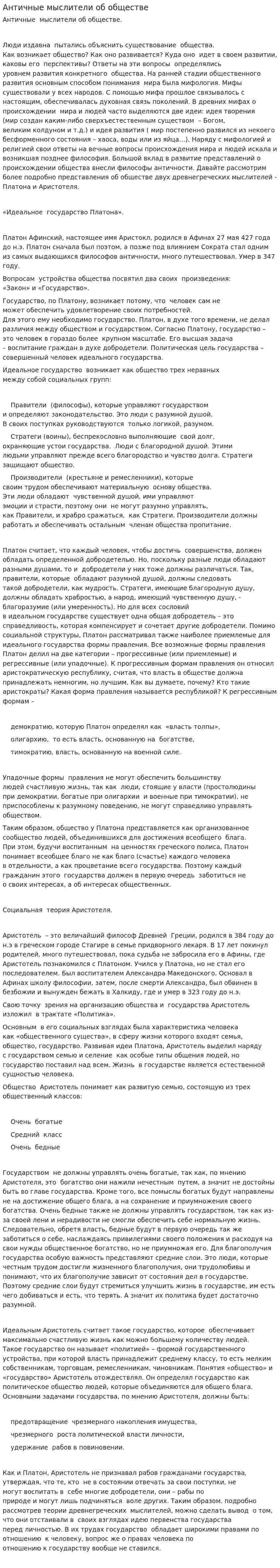 Античные мыслители об обществе