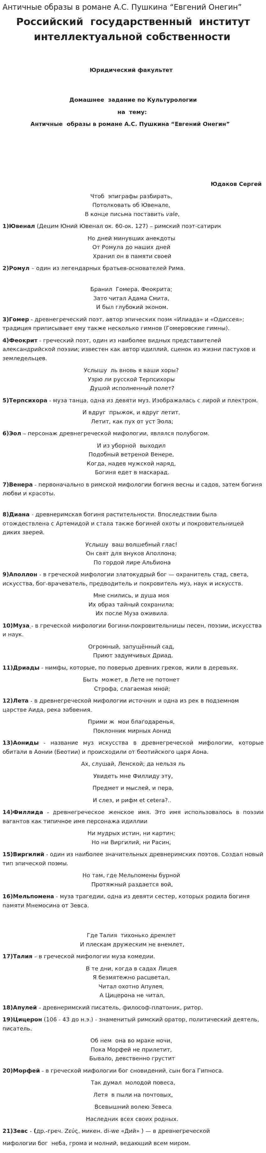Античные образы в романе А.С. Пушкина “Евгений Онегин”