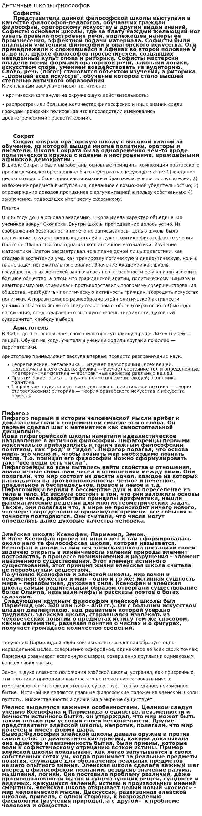 Античные школы философов