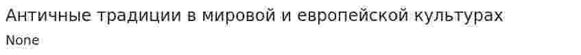 Античные традиции в мировой и европейской культурах