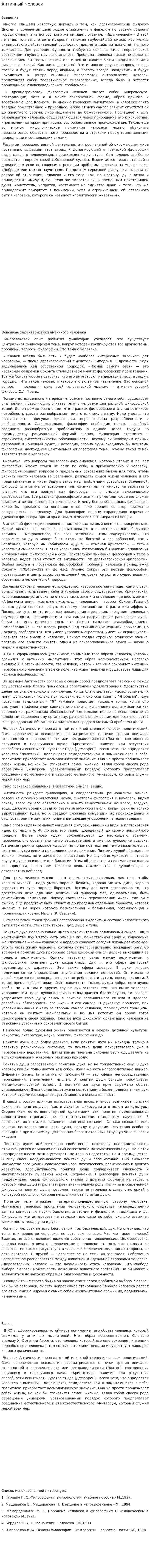 Античный человек
