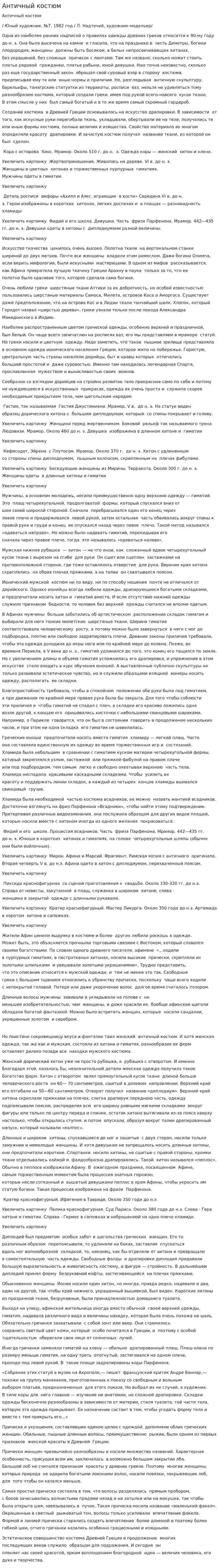 Античный костюм