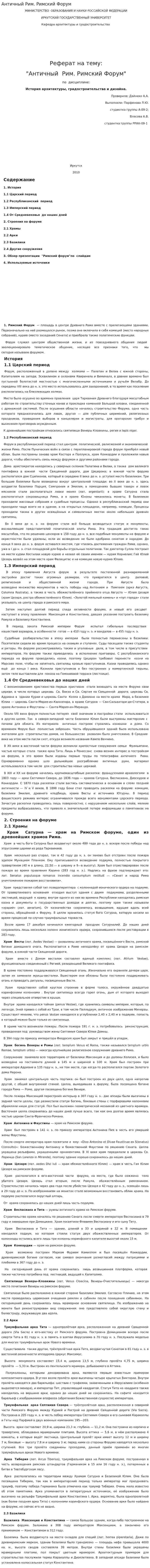 Античный Рим. Римский Форум