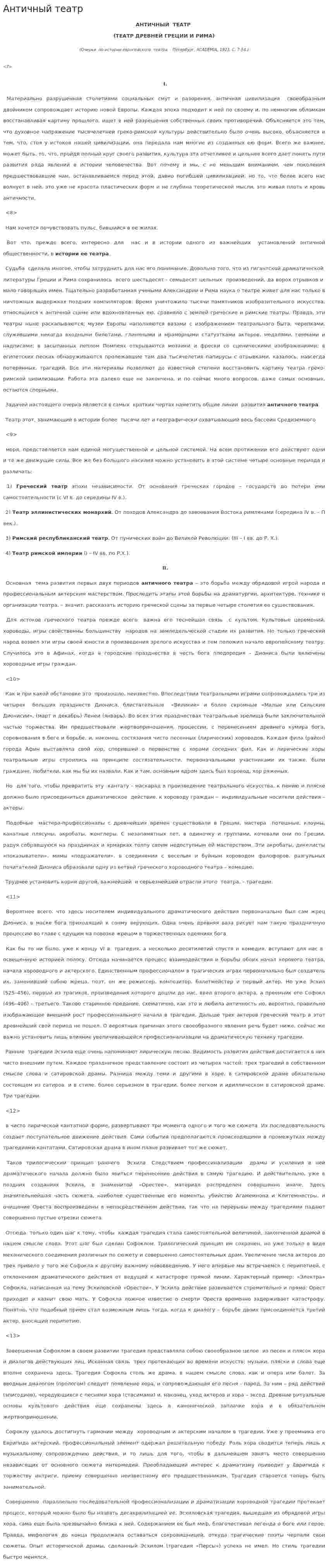 Античный театр. 9