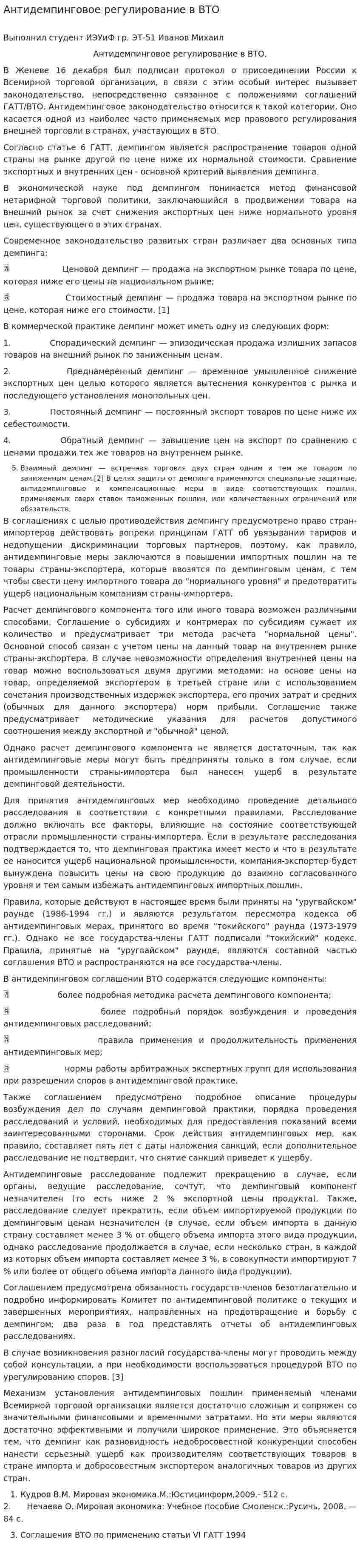 Антидемпинговое регулирование в ВТО