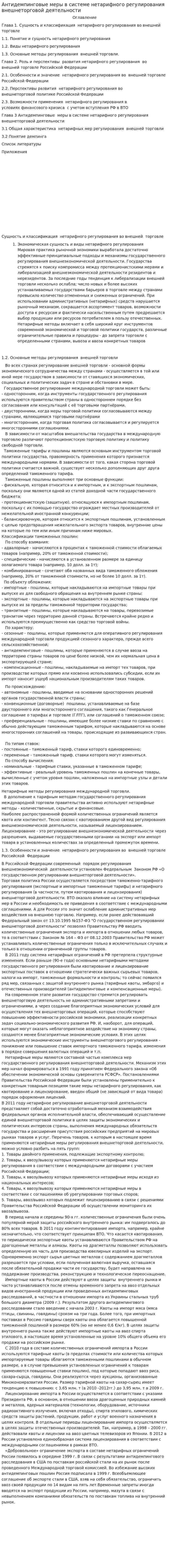Антидемпинговые меры в системе нетарифного регулирования внешнеторговой деятельности