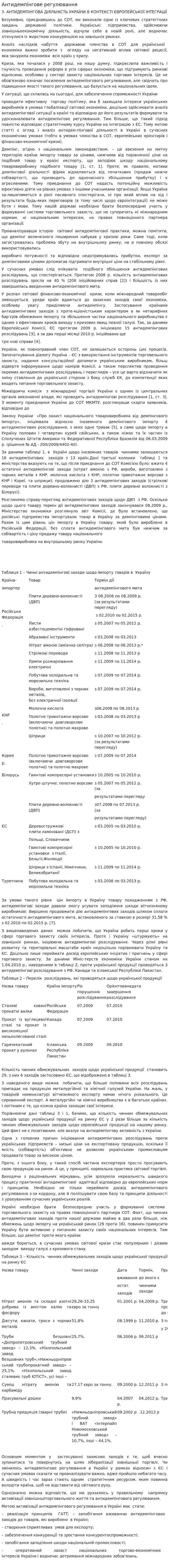 Антидемпінгове регулювання