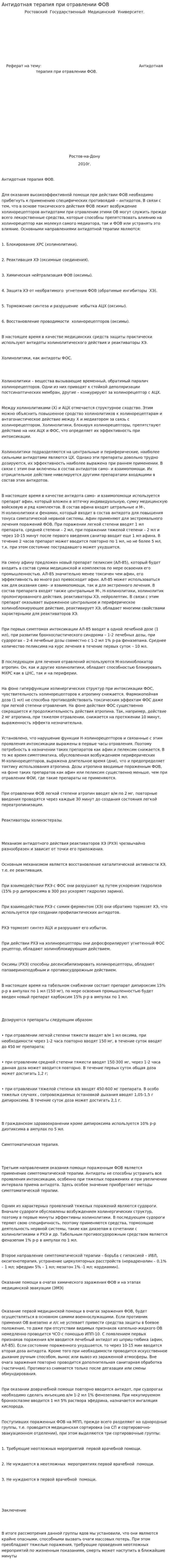 Антидотная терапия при отравлении ФОВ
