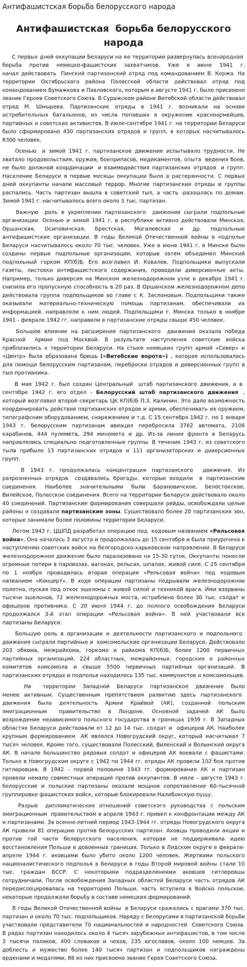 Антифашистская борьба белорусского народа