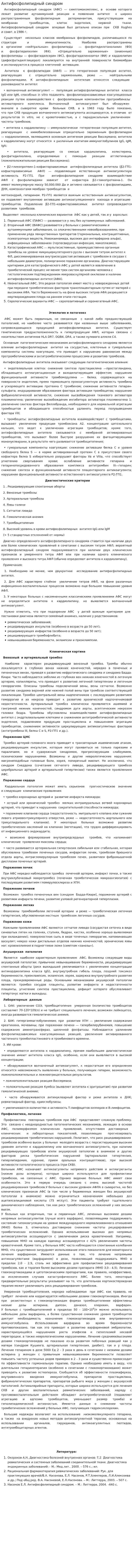Антифосфолипидный синдром. 5