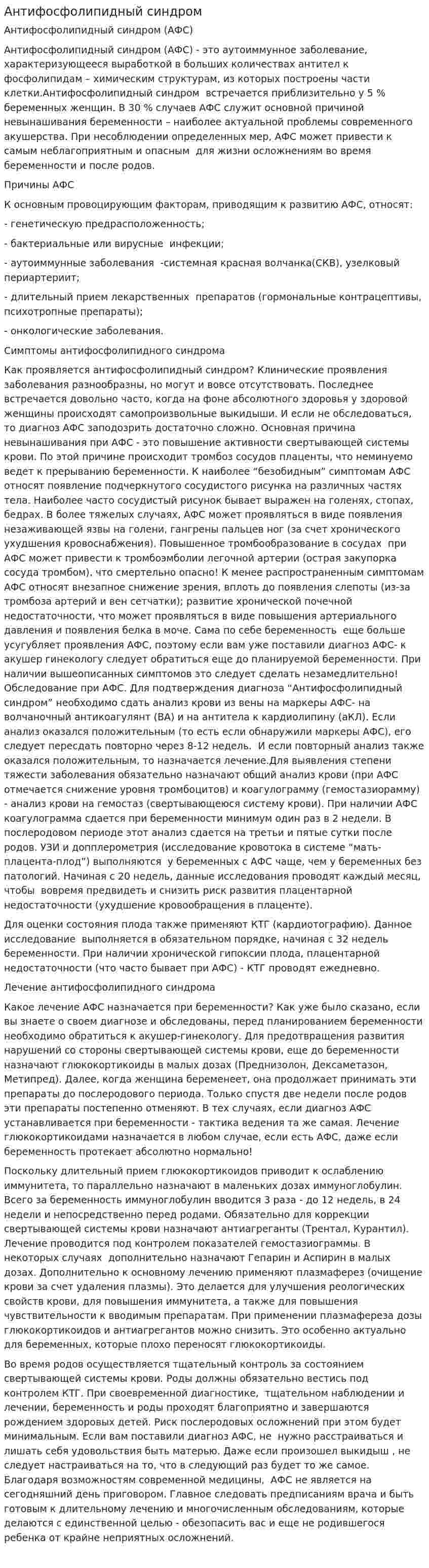 Антифосфолипидный синдром. 4