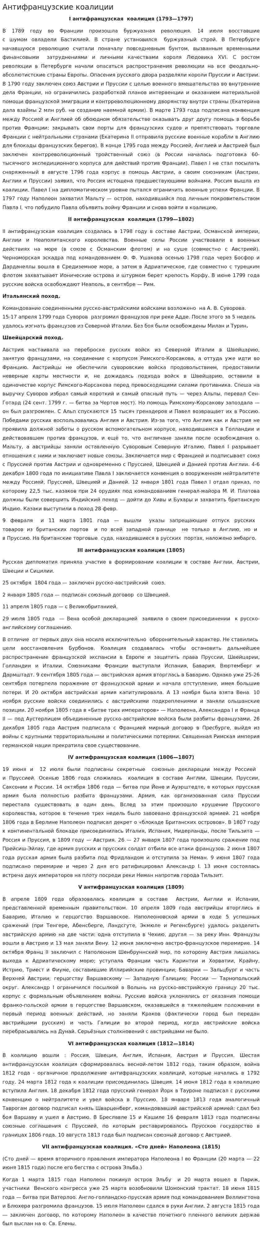 Антифранцузские коалиции