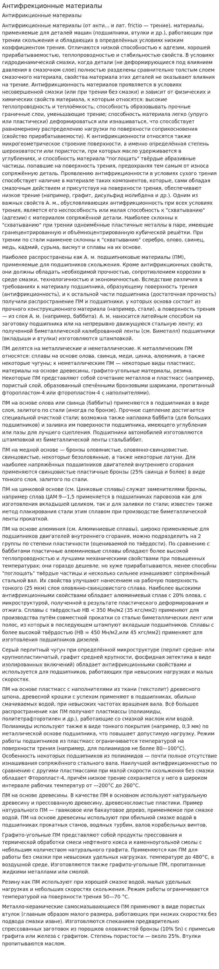Антифрекционные материалы