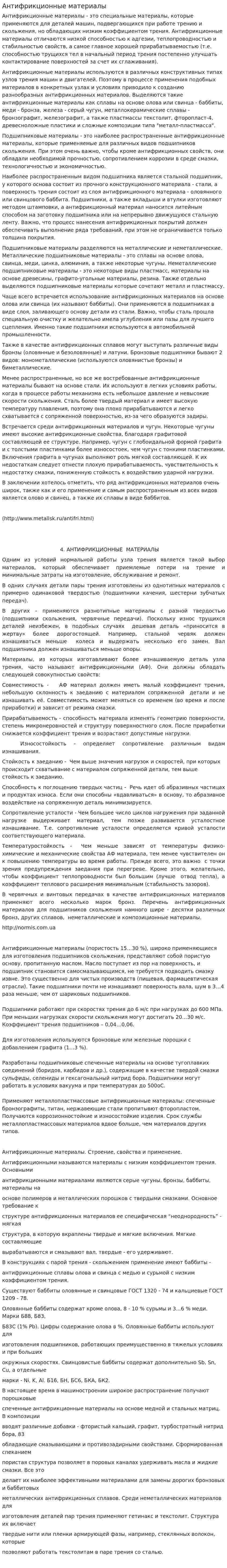 Антифрикционные материалы
