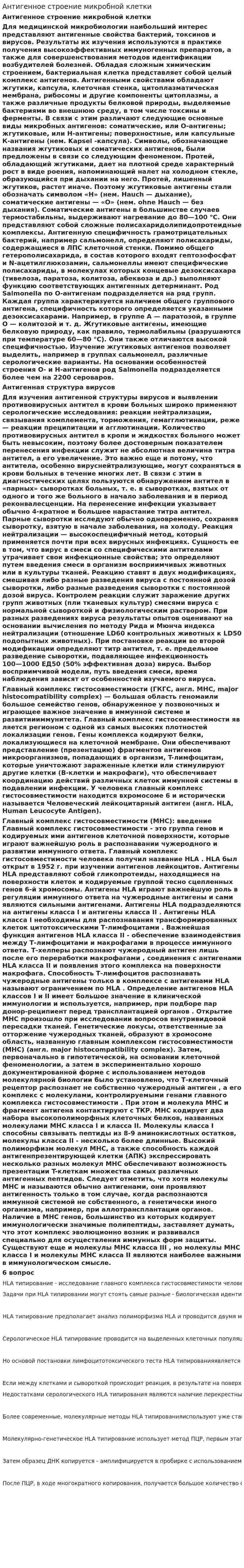 Антигенное строение микробной клетки