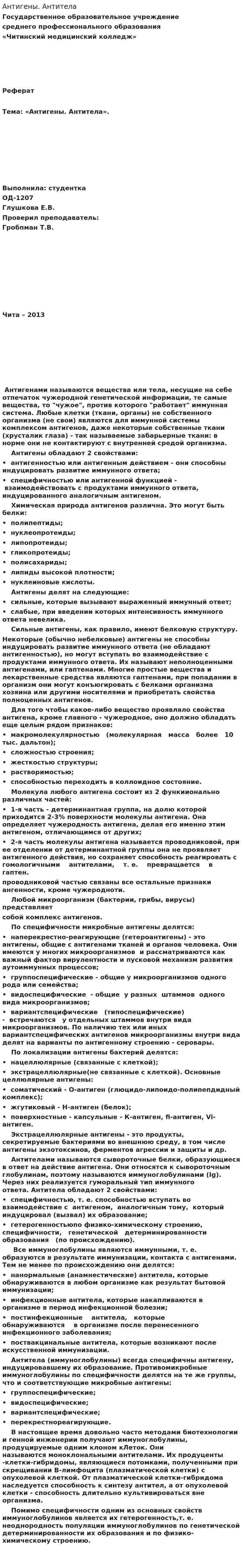 Антигены. Антитела