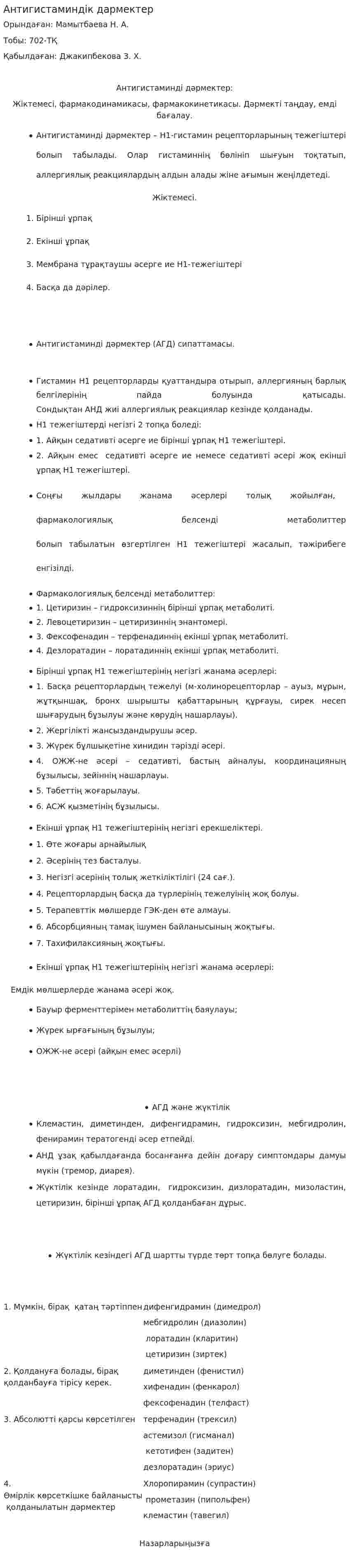 Антигистаминдік дармектер