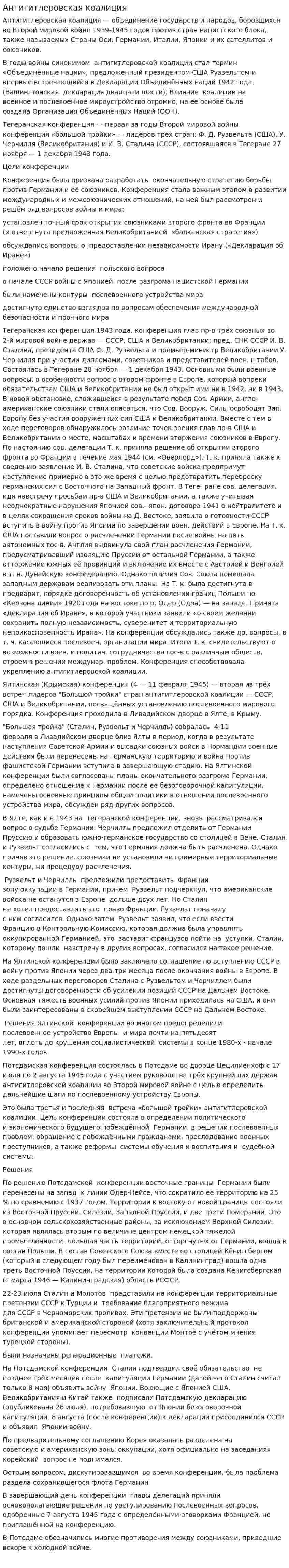 Антигитлеровская коалиция. 3