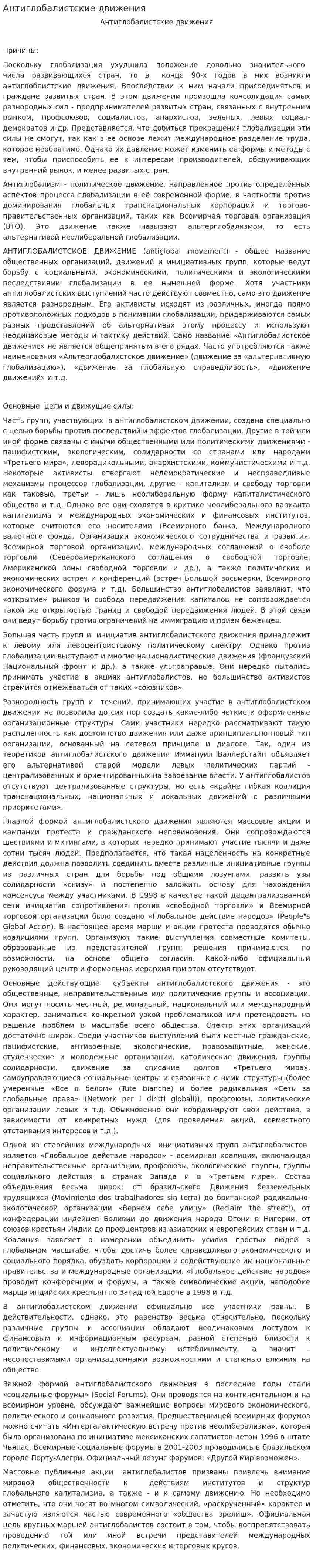 Антиглобалистские движения