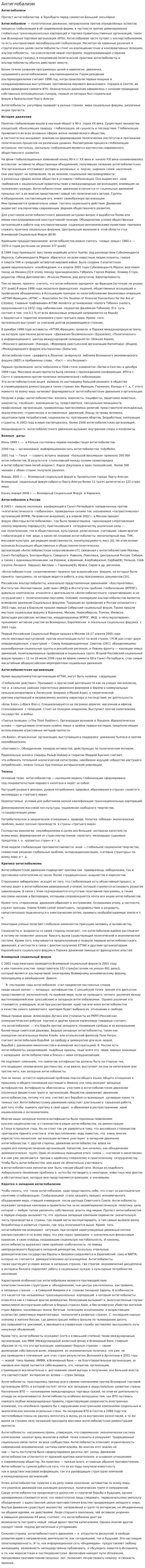 Антиглобализм. 6