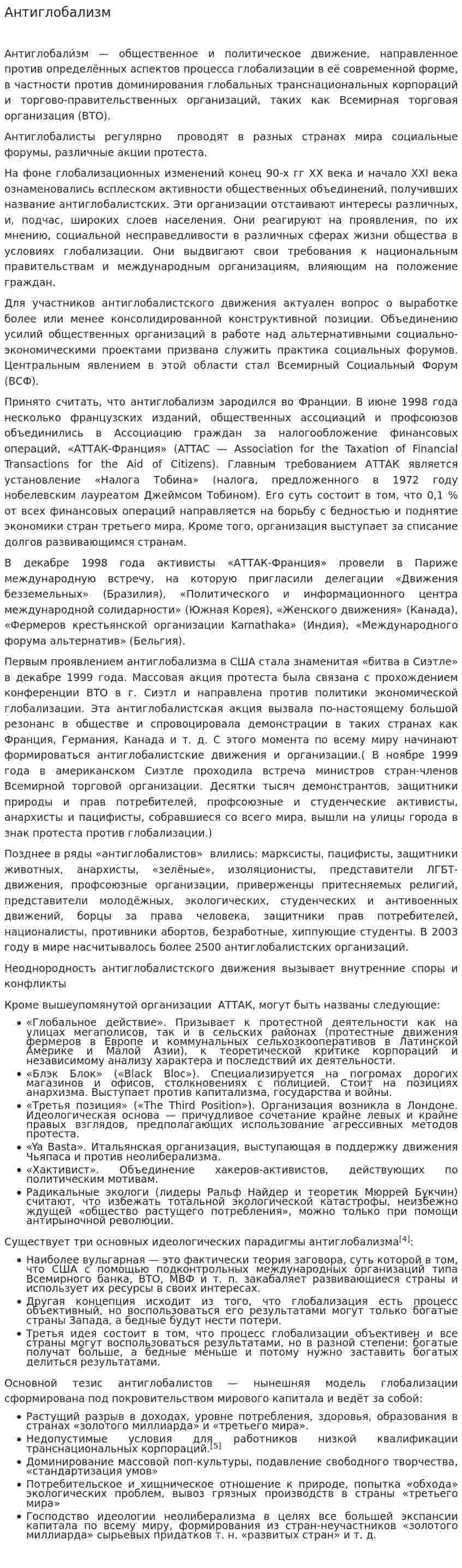 Антиглобализм