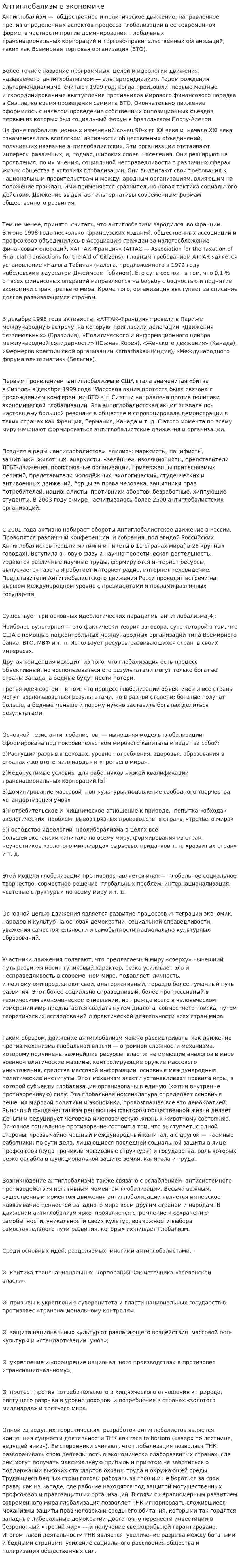 Антиглобализм в экономике