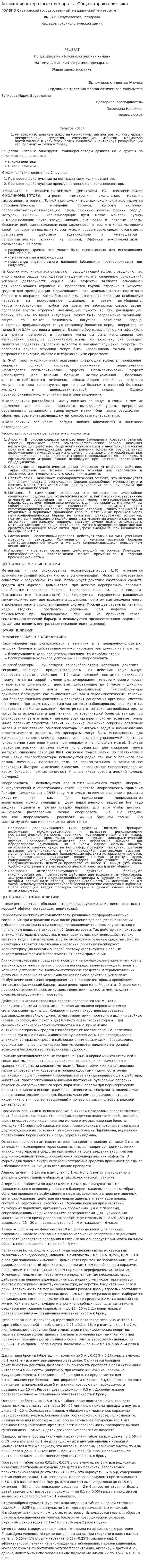 Антихолинэстеразные препараты. Общая характеристика