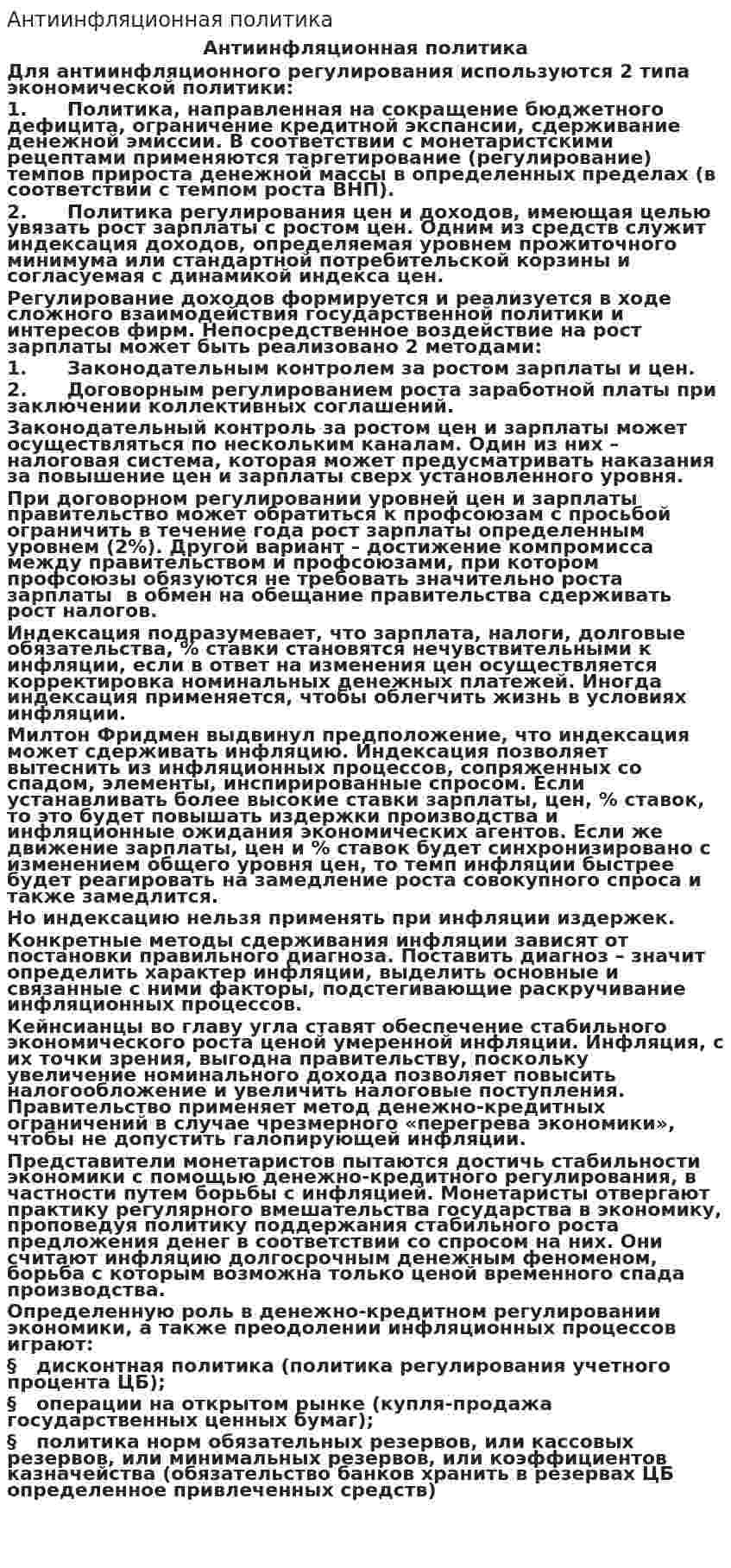 Антиинфляционная политика. 16