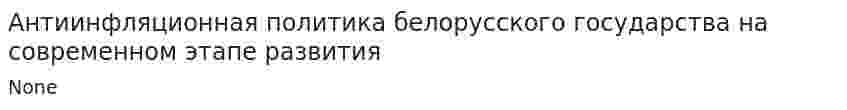 Антиинфляционная политика белорусского государства на современном этапе развития. 2