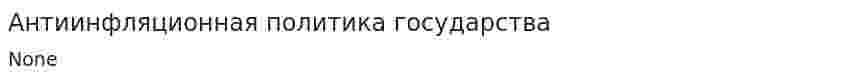 Антиинфляционная политика государства. 51