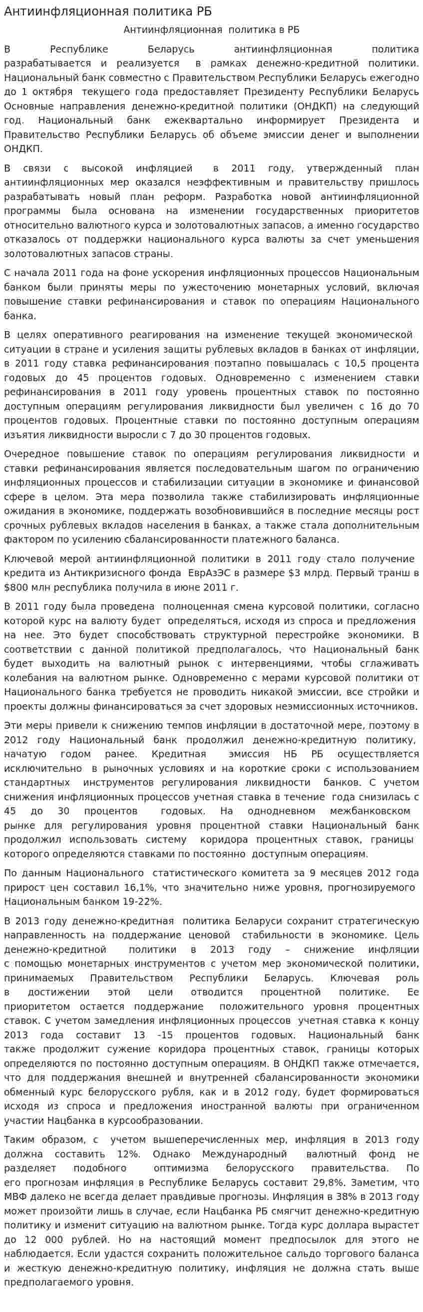 Антиинфляционная политика РБ