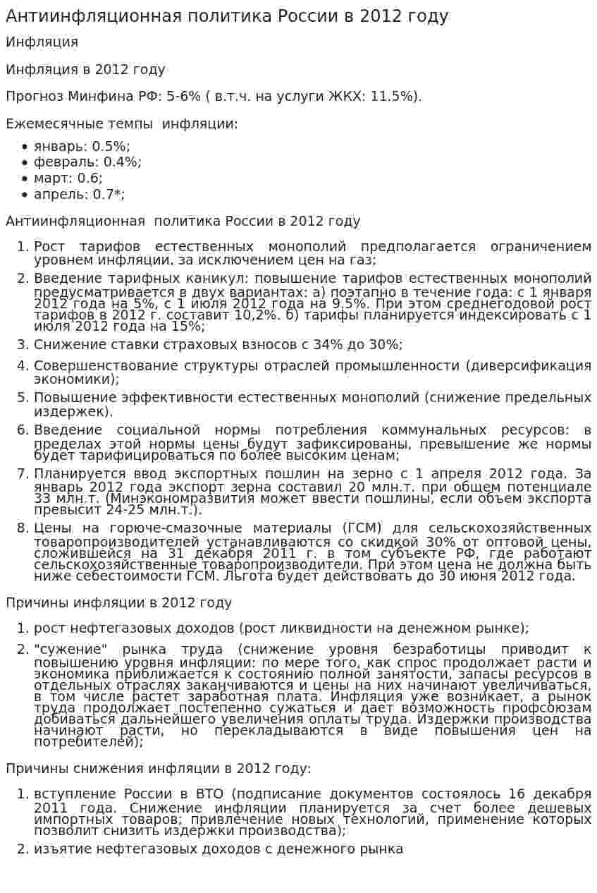 Антиинфляционная политика России в 2012 году