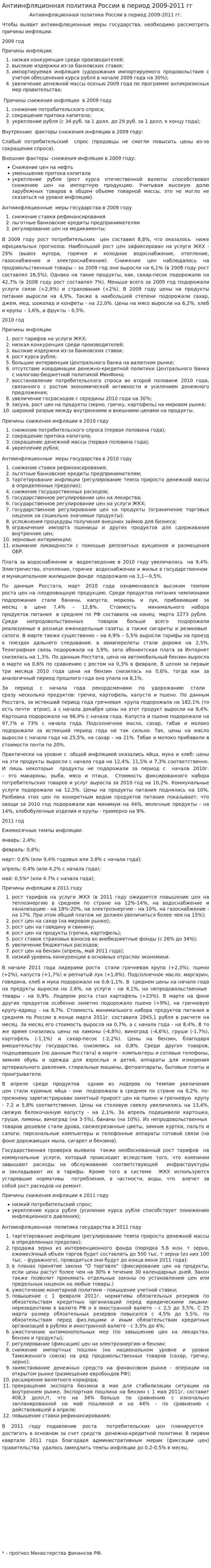 Антиинфляционная политика России в период 2009-2011 гг