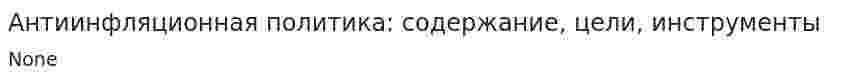 Антиинфляционная политика: содержание, цели, инструменты. 2