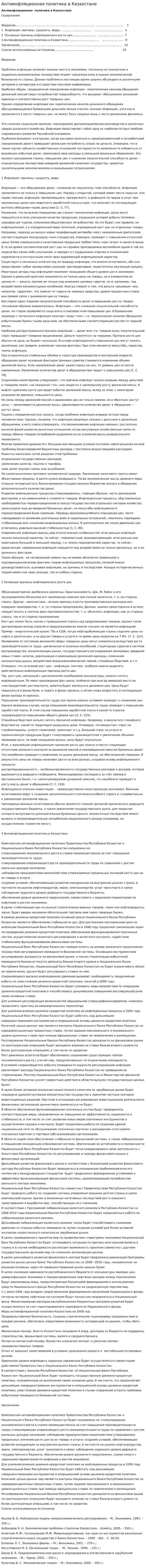 Антиинфляционная политика в Казахстане