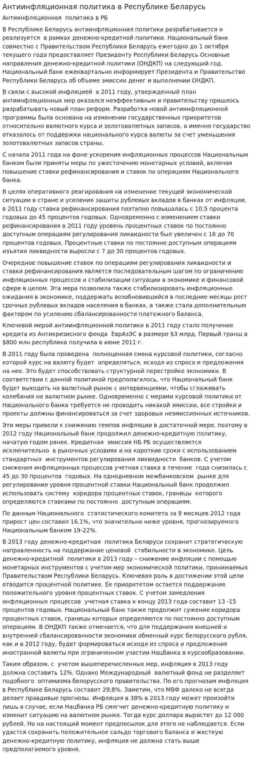Антиинфляционная политика в Республике Беларусь