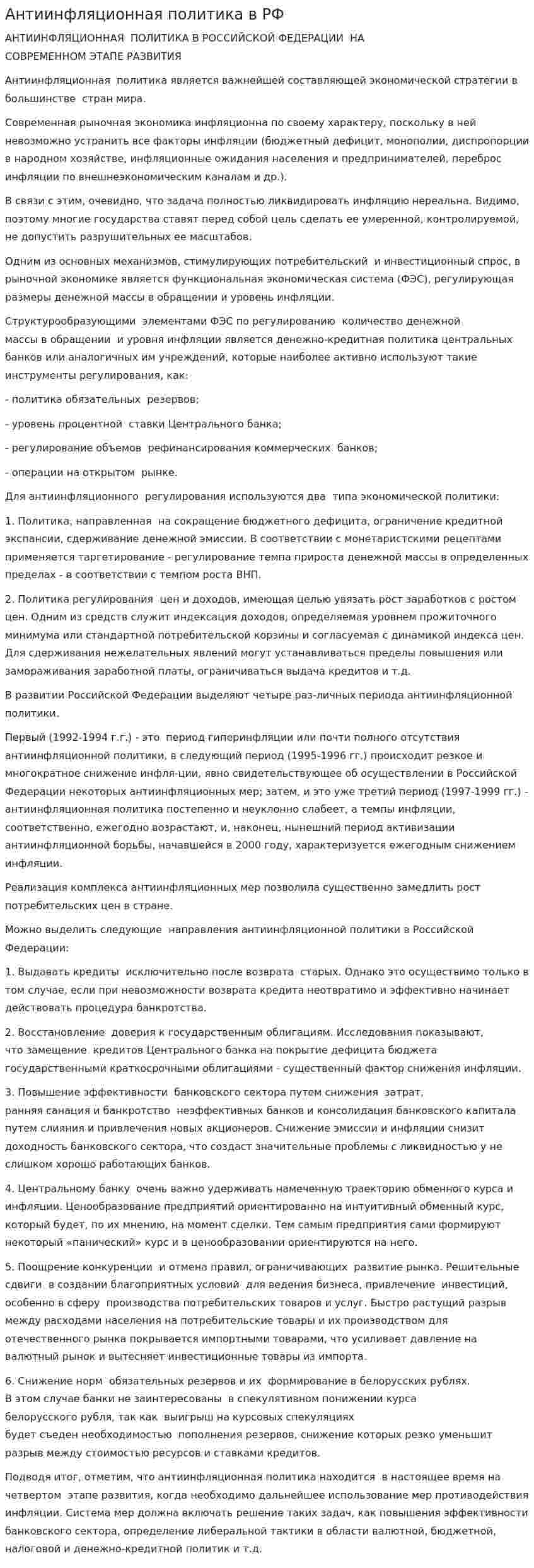 Антиинфляционная политика в РФ. 2