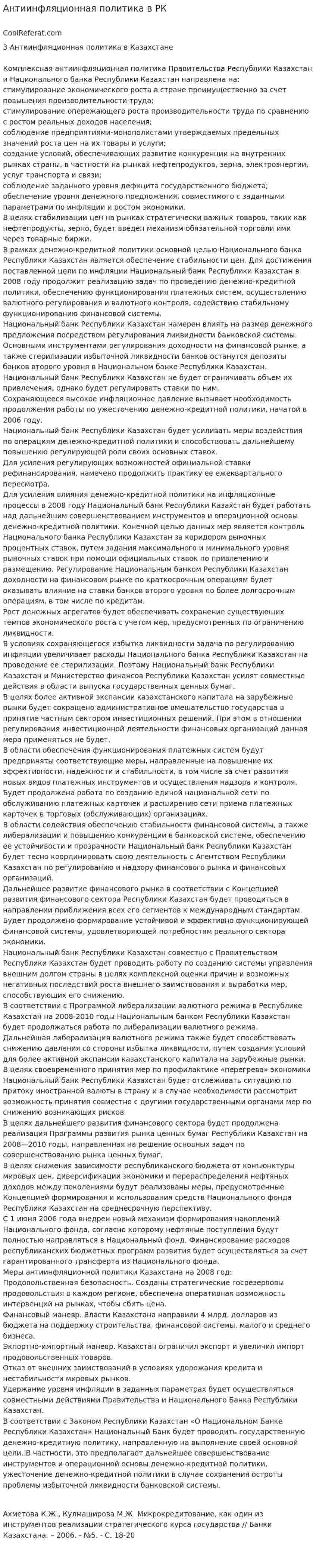 Антиинфляционная политика в РК