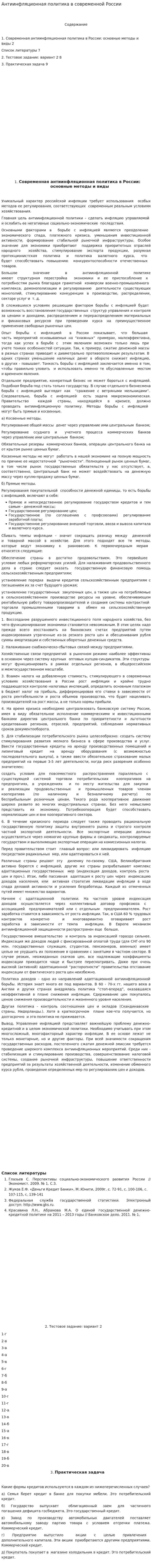 Антиинфляционная политика в современной России