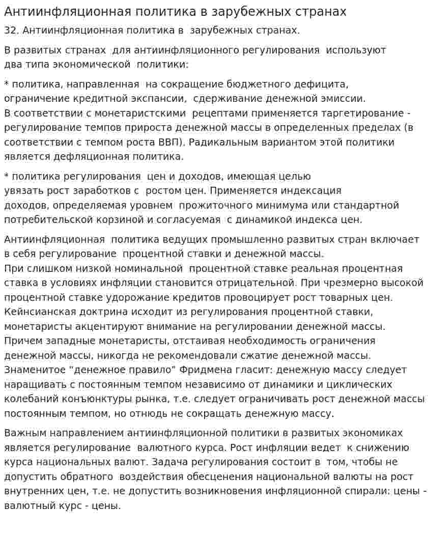 Антиинфляционная политика в зарубежных странах
