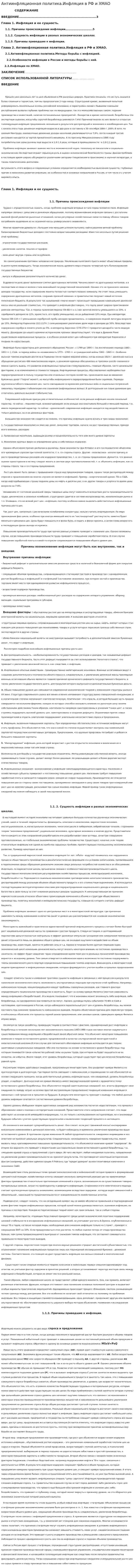 Антиинфляционная политика.Инфляция в РФ и ХМАО