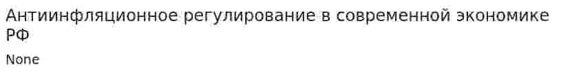 Антиинфляционное регулирование в современной экономике РФ