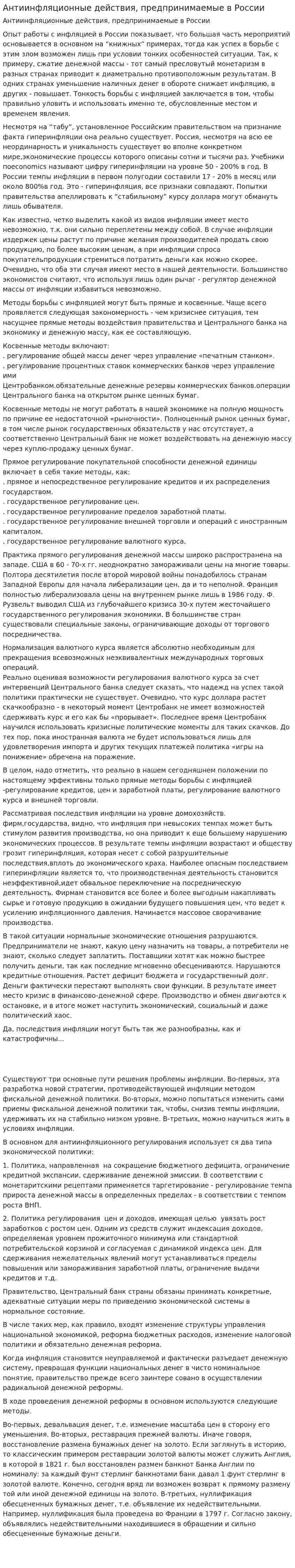 Антиинфляционные действия, предпринимаемые в России