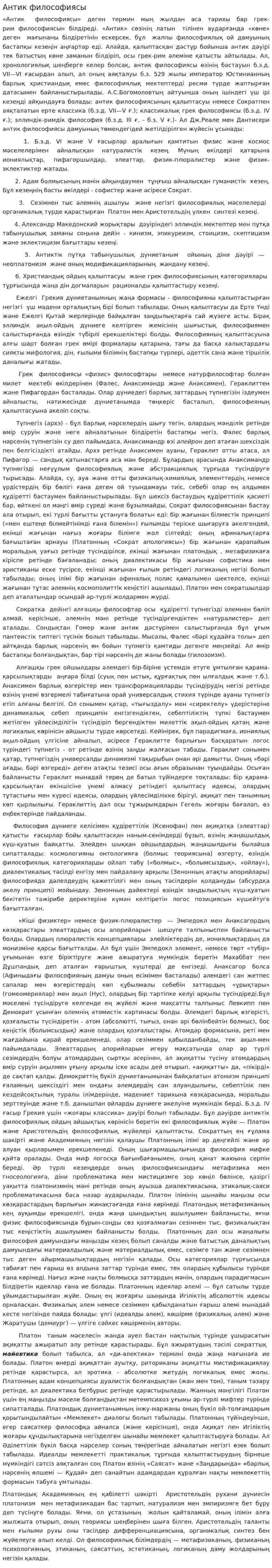 Антик философиясы. 3