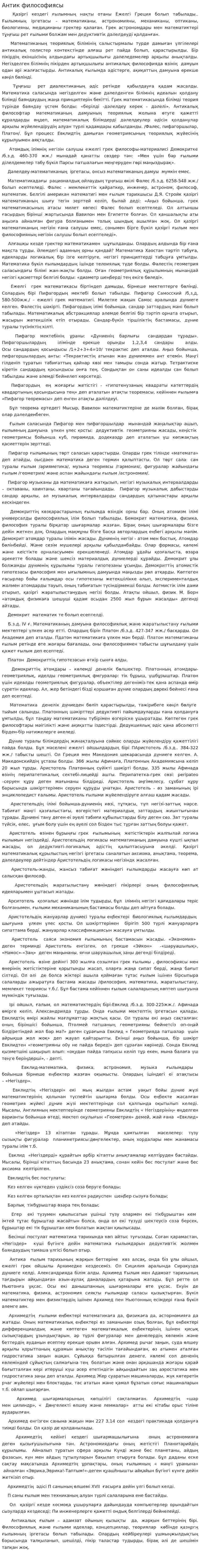 Антик философиясы. 7